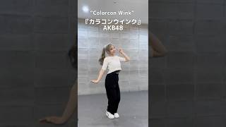 『カラコンウインク』AKB48 さん 【踊ってみた】練習用 ＃踊ってみた 反転 ＃柏木由紀 スロー dance shorts akb48 [upl. by Carrol]