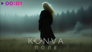 KONVA  ПОЛЕ  Official Audio  2024 [upl. by Erena]