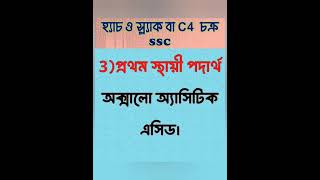 হ্যাচ ও স্ল্যাক চক্রে মেসোফিল ও বান্ডলসীথ কোষc4cycle ssc sscbiology Chapter4 shorts trending [upl. by Selim]