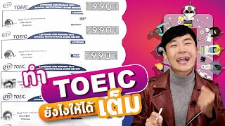 💡ทำ TOEIC ยังไง ให้ได้ 990 เต็ม [upl. by Veron]