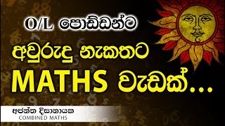 අවුරුද්දට තෑග්ගක් OL MATHS I සත්කාරය 57  Ajantha Dissanayake [upl. by Wershba]