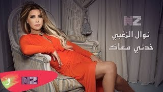 Nawal El Zoghbi  Khodni Ma3ak Official Audio  نوال الزغبي  خدني معاك [upl. by Sugar]