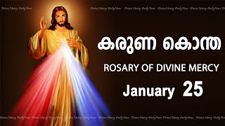 കരുണ കൊന്ത I Karuna kontha I ROSARY OF DIVINE MERCY I January 25 I Thursday I 600 PM [upl. by Arne303]