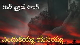 ఎందుకయ్య యేసయ్య  Endukayya Yesayya  Good Friday Song  Christ Raju Official [upl. by Benia199]