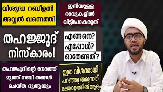 തഹജ്ജുദ് നിസ്കാരം പൂർണരൂപവും ദുആയും  thahajjud niskarathinte roopam  thahajjud niskaram malayalam [upl. by Aniratac]