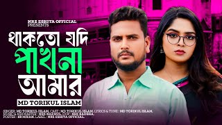 থাকতো যদি পাখনা আমার । Thakto Jodi Pakhna Amar । MD Torikul Islam New Sad Song 2024 [upl. by Frazer]