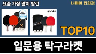 가장 많이 팔린 입문용 탁구라켓 추천 Top10 [upl. by Orips]