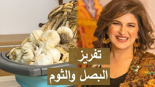 تحضيراترمضان طريقة تفريز البصل والثوم  شيفسلمىسليمان [upl. by Stevens]