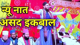 सच्चाई पूछो तो मोले हामी है मैं लाई को मलाई ने क्या रुतबा किया है Asad Iqbal Sahab new naat 2025 [upl. by Leahcir392]