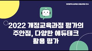 인천광역시교육청 초등교육과 라방 연수  2022 개정교육과정 평가의 주안점 다양한 지능정보기술 활용 [upl. by Aniretak165]