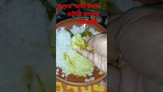 মুলার ডাটা দিয়ে শুটকি মাছ তরকারি।।  shorts videofoodkhai khaicom234 [upl. by Bills]