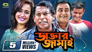 Daktar Jamai  ডাক্তার জামাই  Mosharrof Karim  Ahona  Shamim Zaman  Bangla Full Comedy Natok [upl. by Kuth]