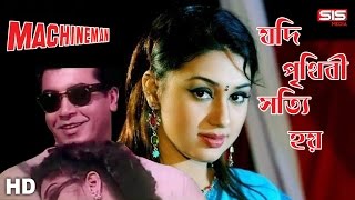 Jodi Prithibi Sotti Hoy  Manna  Apu Biswas  Machineman  HD Video Song  SIS Media [upl. by Uthrop]