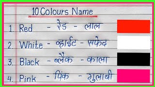 10 Colours Name in English and Hindicolours name 10रंगों के नाम अंग्रेज़ी और हिंदी मेंcolours [upl. by Muhcan]