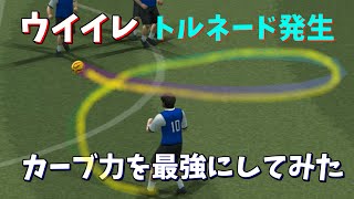 ウイイレ カーブ力を最強にしたらどうなるのか？検証【TAS】 [upl. by Lust]