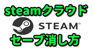 steamクラウドでのセーブデータを削除する方法 解説 [upl. by Elyssa762]