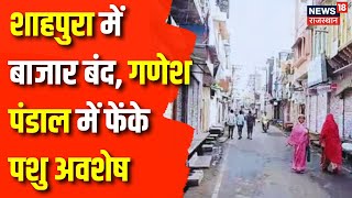 Rajasthan News  Shahpura में गणेश पंडाल में फेंके पशुओं के अवशेष  Communal Riots in Rajasthan [upl. by Gnap192]