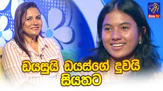 ඩයසුයි ඩයස්ගේ දුවයි සියතට I MrsRozanne Diasz  Miss Riyanne Diasz  Adaraneeya Jeewithaya [upl. by Isaacson]