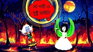 পরী ও ডাইনির গল্প। porir golpo । Ma pori o Dusto Daini  Porir Golpo  Bengali Fairy Tales [upl. by Patton]