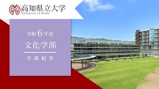 高知県立大学 文化学部紹介 [upl. by Latia]