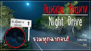 Night Drive ไทย  รวมทุกฉากจบ [upl. by Yentiw783]