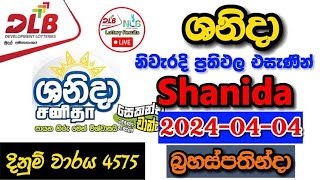 Shanida 4575 20240404 Today Lottery Result අද ශනිදා ලොතරැයි ප්‍රතිඵල dlb [upl. by Asilana]