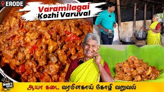 இந்த 4 பொருள் தான் கண்ணு ஆயா கடை வரமிளகாய் சிக்கன்  Erode Chicken CDK 1270  Chef Deenas Kitchen [upl. by Bahr]