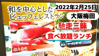 【食べ放題ランチ】大阪梅田「馳走三昧」大丸梅田店2022年2月25日 [upl. by Norraj]