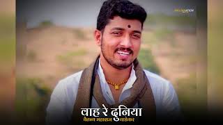 वाह रे दुनिया  Chaitanya Maharaj Wadekar whatsapp Status  marathi shorts  Marathi Status [upl. by Levi]