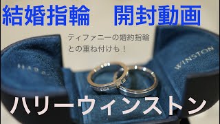 【結婚指輪】結婚指輪を買ったので紹介します！ハリーウィンストンにしました！【値段も発表】 [upl. by Bodi]