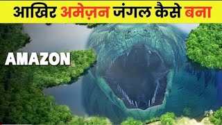 अमेज़ॉन जंगल के निर्माण की कहानी  Mystery of Amazon Rain Forest In Hindi  रहस्यमई जंगल अमेज़ॉन [upl. by Hpotsirhc]