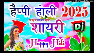 shayri dj mix holi 2025 dj remix  shayari holi gana  holi dj song 2025 shayari [upl. by Divaj]