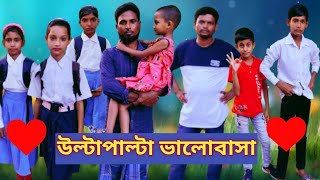 উল্টাপাল্টা ভালোবাসা।Ulta palta vlobasaBangla NatokBangla Shortflim [upl. by Neirb]