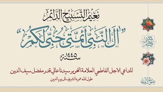 Aal alNabiyye Aimmati Hubbi Lakum  Sautuliman Aqa Maula TUS Tasnifaat  AljameatusSaifiyah [upl. by Adnerak]