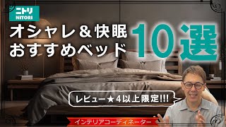 【2023年最新版】ニトリのベッド おすすめはコレ！｜買う前にチェックしてください！ [upl. by Ahsercel]