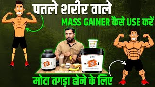 Mass gainer कैसे use करें मोटा  तगड़ा होने के लिए  mass gainer uses  mass gainer kab lena chahiye [upl. by Billmyre742]