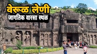 वेरूळ लेणी कैलास लेणे  Werul Leni  Ellora Caves  जागतिक वारसा स्थळ [upl. by Richardo]