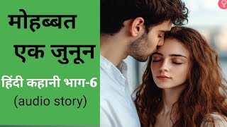 मोहब्बत एक जूनून Episode6। Love story पर आधारित हिंदी कहानी। मोहब्बत एक जुनून Emotional story [upl. by Dolphin]