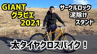 太いタイヤで未舗装道路も大丈夫！ GIANT GRAVIER New 2021 購入 [upl. by Maclaine]