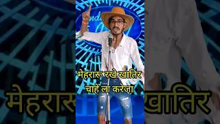 Mehararu Rakhe Khatir Chahe La Kareja I Indian Idol Comedy Performance lindianidol14 comedy [upl. by Sankaran]