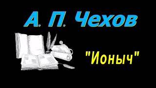 А П Чехов рассказы quotИонычquot аудиокнига A P Chekhov audiobook [upl. by Budwig]