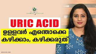 URIC ACID ഉള്ളവർ എന്തൊക്കെ കഴിക്കാം കഴിക്കരുത്  Best Foods That Reduce Your Uric Acid Levels [upl. by Blunt]