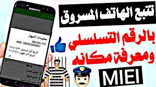 تتبع الهاتف المفقود بالسيريال نمبر  طريقة تتبع الهاتف المسروق عن طريق السيريال نمبر imei [upl. by Gavin]