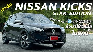 ePOWER ยังน่าใช้อยู่มั้ยในยุคนี้  พาชม Nissan Kicks STAR EDITION พิเศษ 300 คันในโลก แต่งดุ แต่งจบ [upl. by Pouncey]