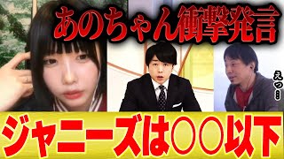 【あのちゃん×ひろゆき】あの「ジャニーズって○○以下なんだよね。」【切り抜き 桜井翔 性加害 BBC ジャニー北川 二宮和也 嵐 SMAP 松本潤 アイドル 東山 城島 TOKIO キンプリ 】 [upl. by Aifoz]