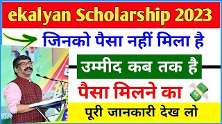 ekalyan Scholarship New update 🔥 Paisa kab tak milega 💸  ekalyan Scholarship 2023 new [upl. by Leacock]