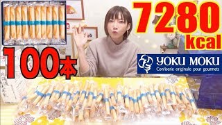 【MUKBANG】 My Dream 100 YOKUMOKU Cigare Cookies 7280kcal CC AvailableYuka Oogui [upl. by Ynelram941]