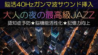 脳活音楽40Hz🍷大人の夜の最高級JAZZ🎷認知症予防★脳機能活性化★記憶力向上｜健康音楽｜仕事・勉強・リラックスタイムのBGM [upl. by Balch12]