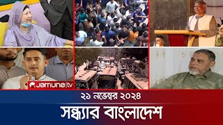 সন্ধ্যার বাংলাদেশ  Latest Bulletin  Sondhar Bangladesh  21 November 2024  7 PM  Jamuna TV [upl. by Grani820]