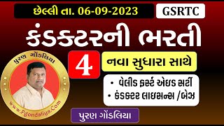 કંડક્ટર ભરતી 2023 જાહેરાત  Conductor Bharti 2023 Full Information  GSRTC ST Conductor Bharti 2023 [upl. by Anail]